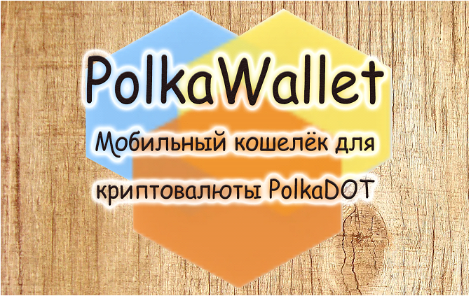 Что предлагает кошелёк Polkawallet, как скачать и пользоваться